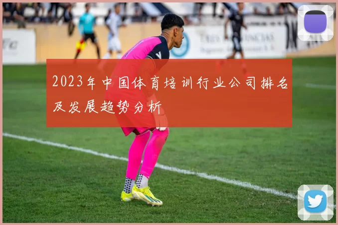 2023年中国体育培训行业公司排名及发展趋势分析