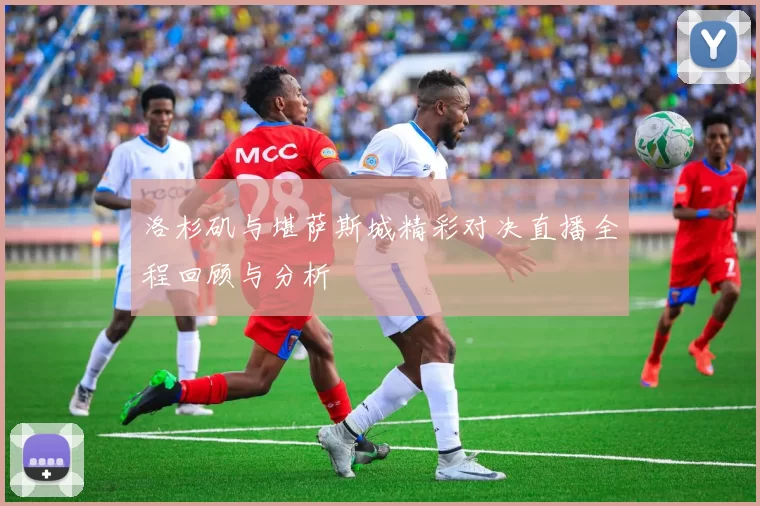 洛杉矶与堪萨斯城精彩对决直播全程回顾与分析