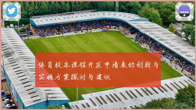 体育校本课程开发申请表的创新与实施方案探讨与建议